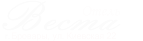 Веста Бровары